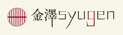 金澤syugen