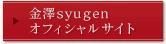 金澤syugen　オフィシャルサイト