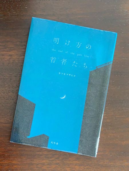 明け方 の 若者 たち